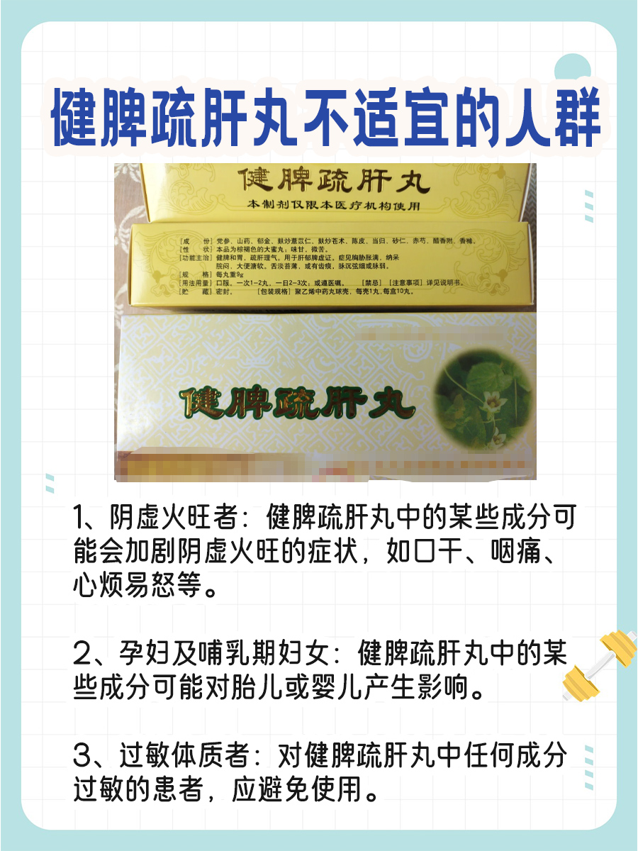 健脾疏肝丸不适宜人群，名单来了！