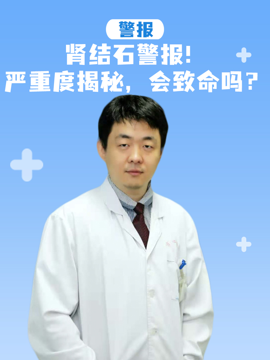 肾结石警报！严重度揭秘，会致命吗？