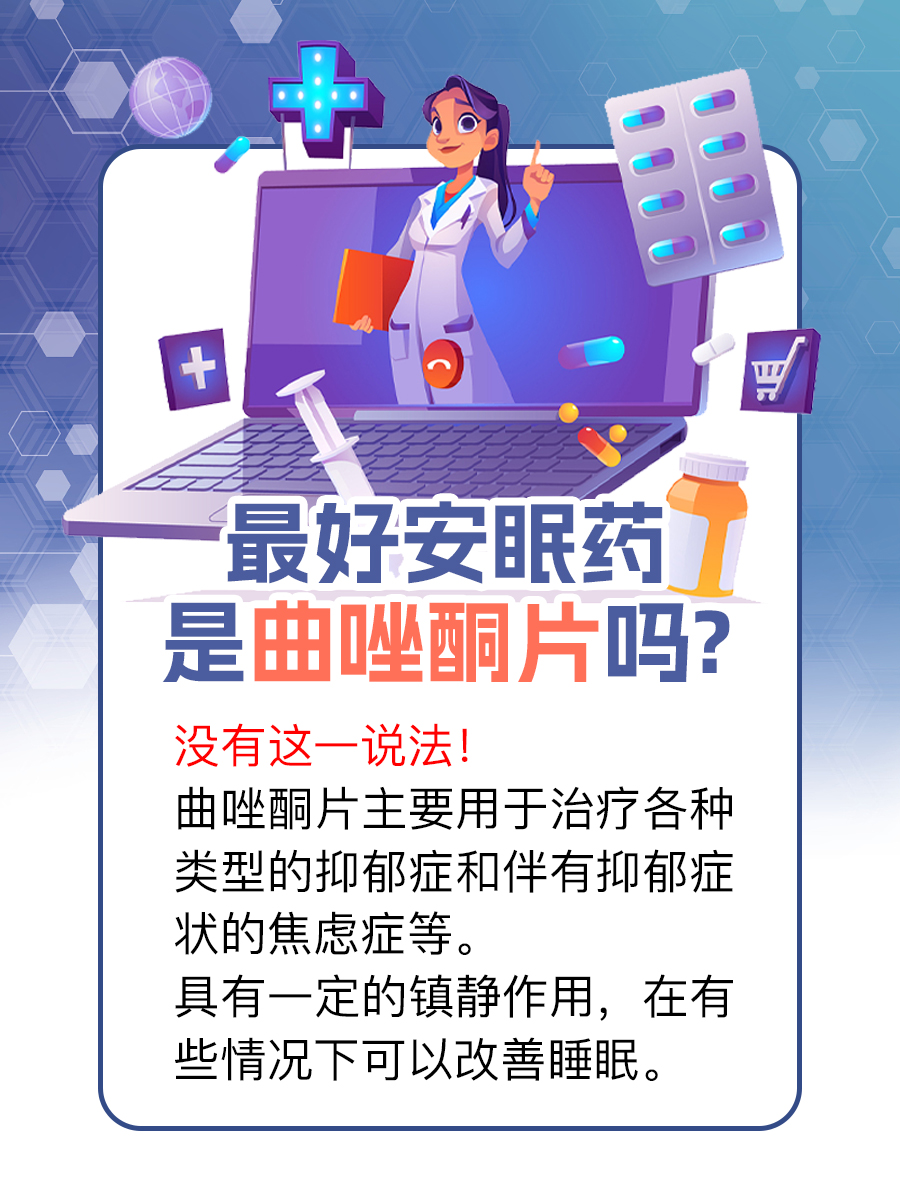 曲唑酮片，真的是最好的安眠药吗？