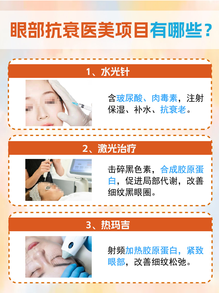 眼部抗衰医美项目有哪些？医生告诉你