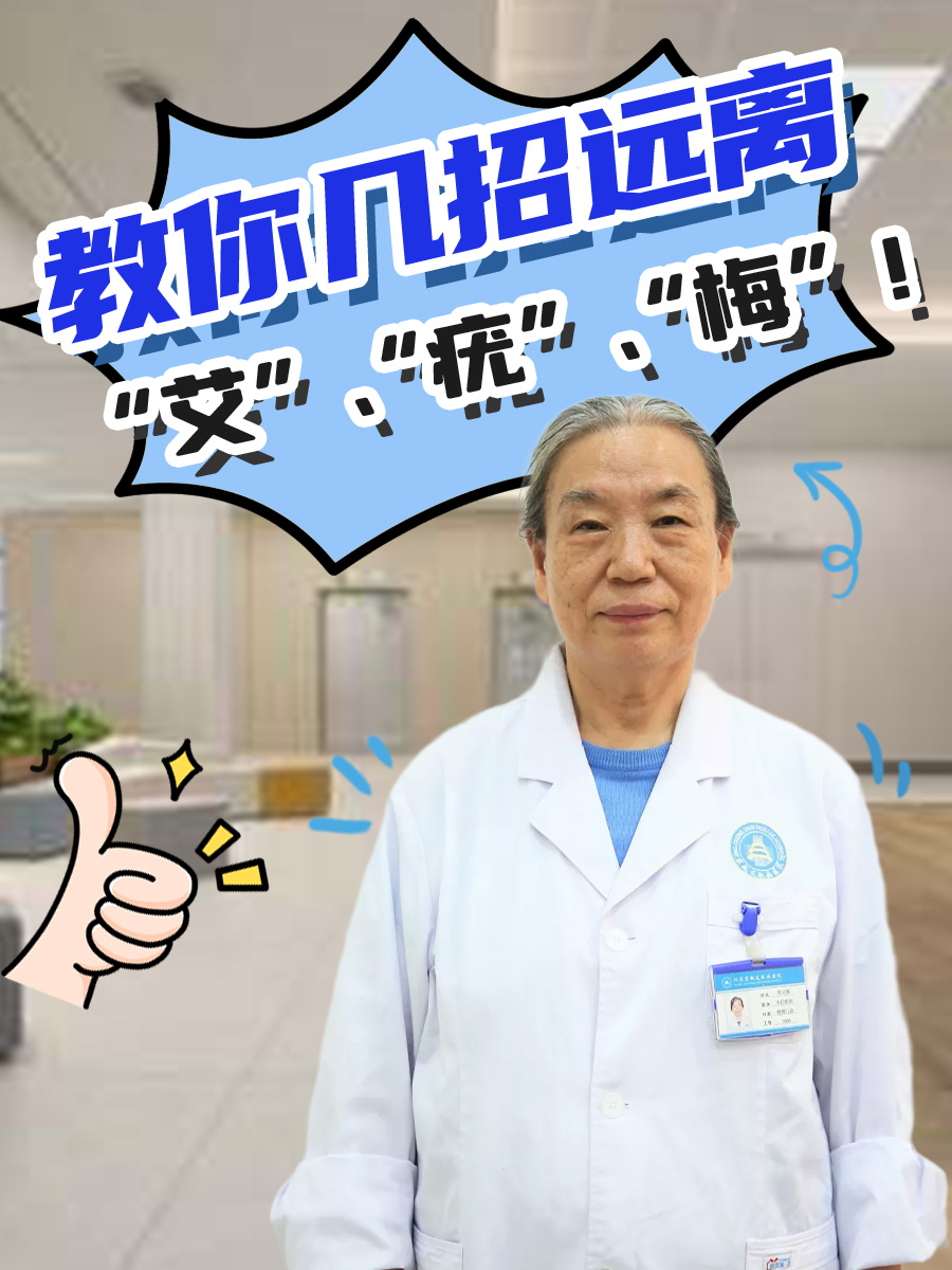 教你几招远离“艾”、“疣”、“梅”!