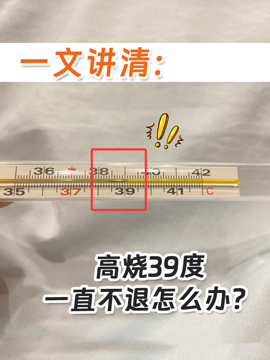 一文讲清：高烧39度一直不退怎么办？