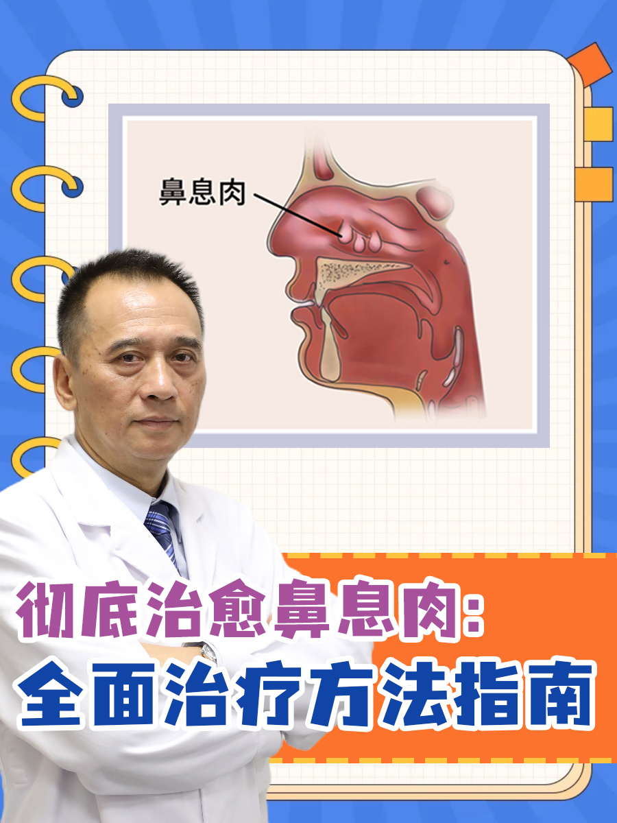 彻底治愈鼻息肉：全面治疗方法指南