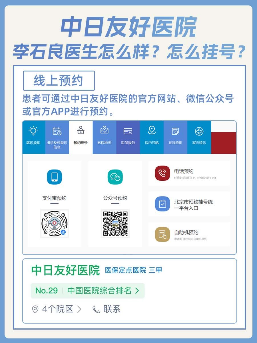 中日友好医院李石良医生怎么样？怎么挂号？