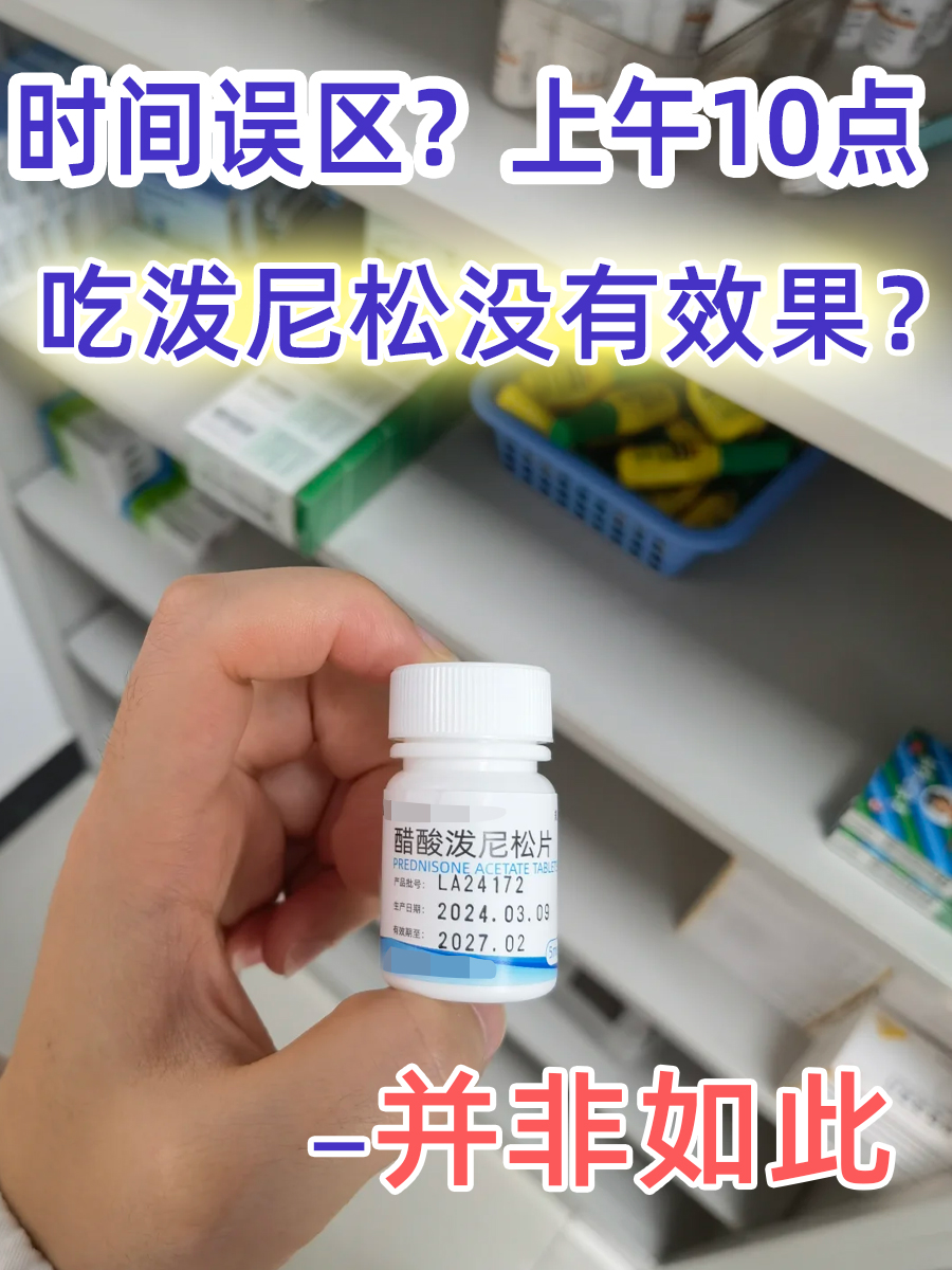 时间误区？上午10点吃泼尼松没有效果？