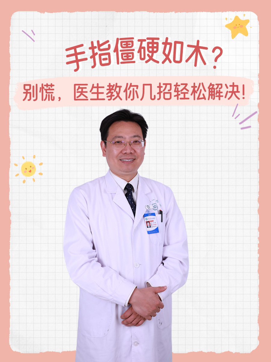 手指僵硬如木？别慌，医生教你几招轻松解决！