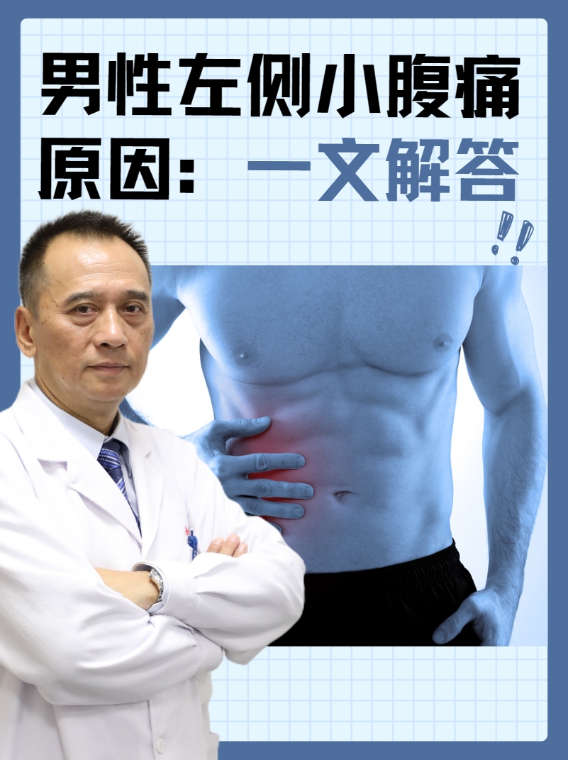 男性左侧小腹痛原因：一文解答