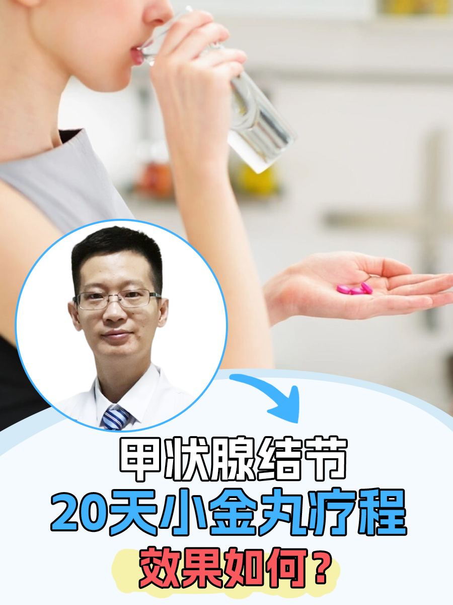 甲状腺结节20天小金丸疗程，效果如何？