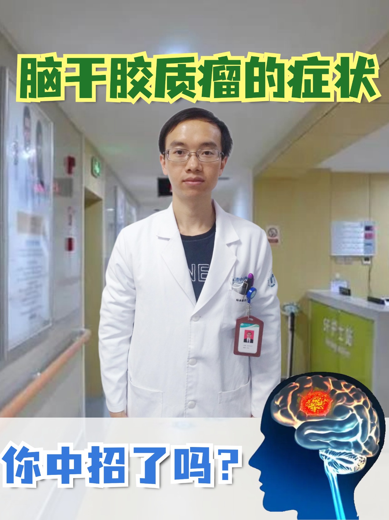 脑干胶质瘤的症状:你中招了吗?