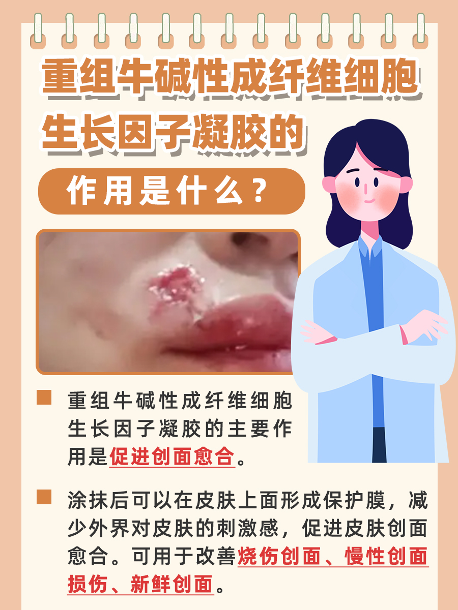 医生解析药物：牛碱性成纤维生长因子凝胶