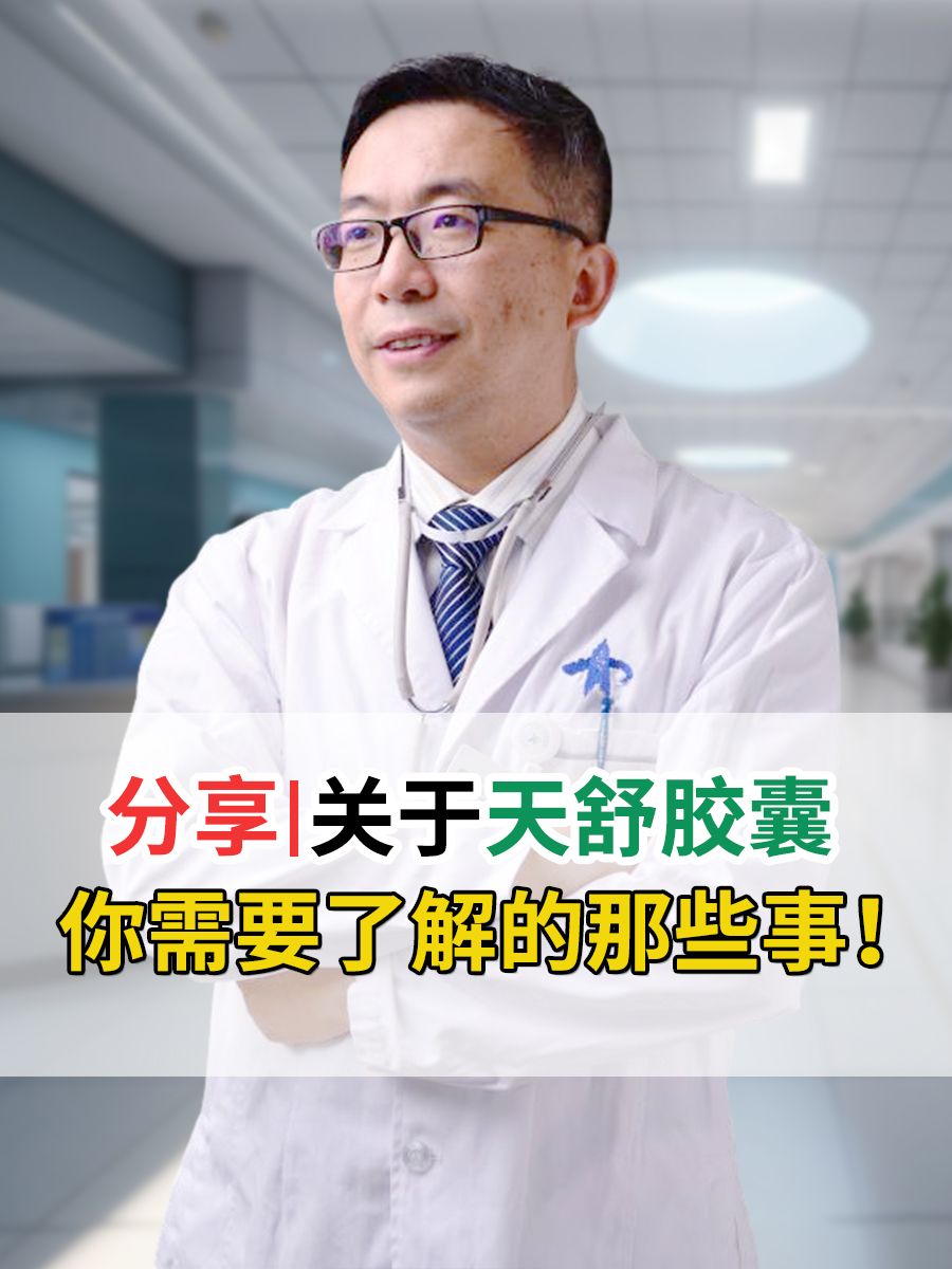 分享｜关于天舒胶囊，你需要了解的那些事！