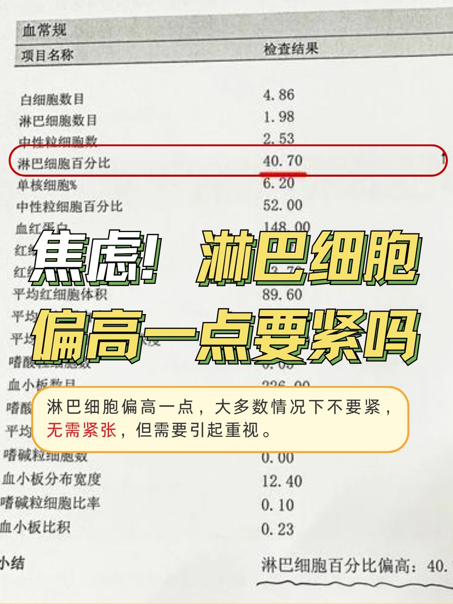 焦虑！淋巴细胞偏高一点要紧吗