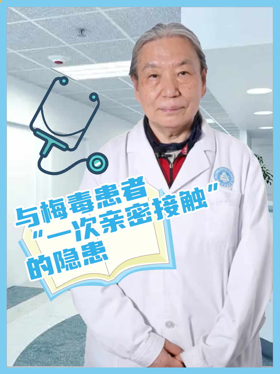 与梅毒患者“一次亲密接触”的隐患