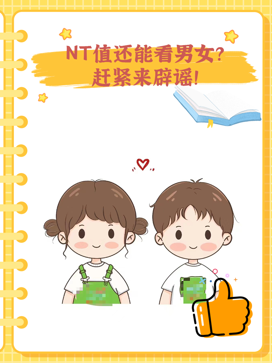 NT值还能看男女？赶紧来辟谣！