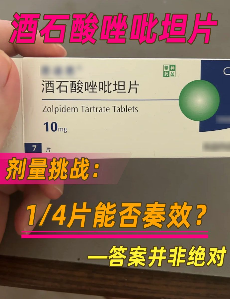 酒石酸唑吡坦片剂量挑战：1/4片能否奏效？