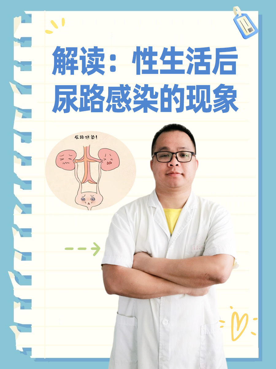 解读：性生活后尿路感染的现象