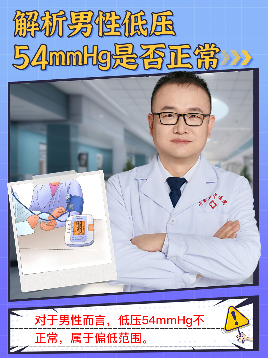 解析：男性舒张压54mmHg是否正常？