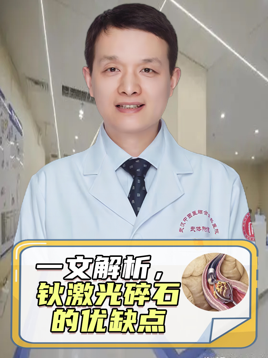 一文解析，钬激光碎石的优缺点