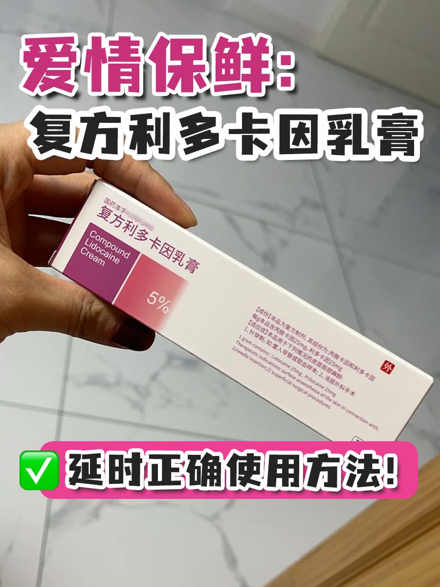 爱情保鲜：复方利多卡因乳膏延时正确使用方法！