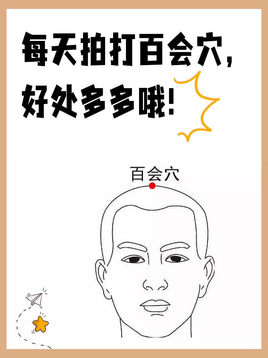 每天拍打百会穴,好处多多哦!