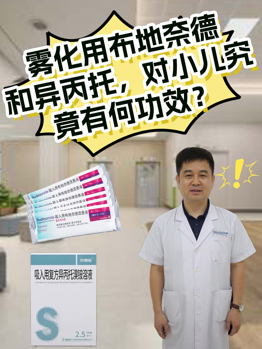 雾化用布地奈德和异丙托，对小儿究竟有何功效？