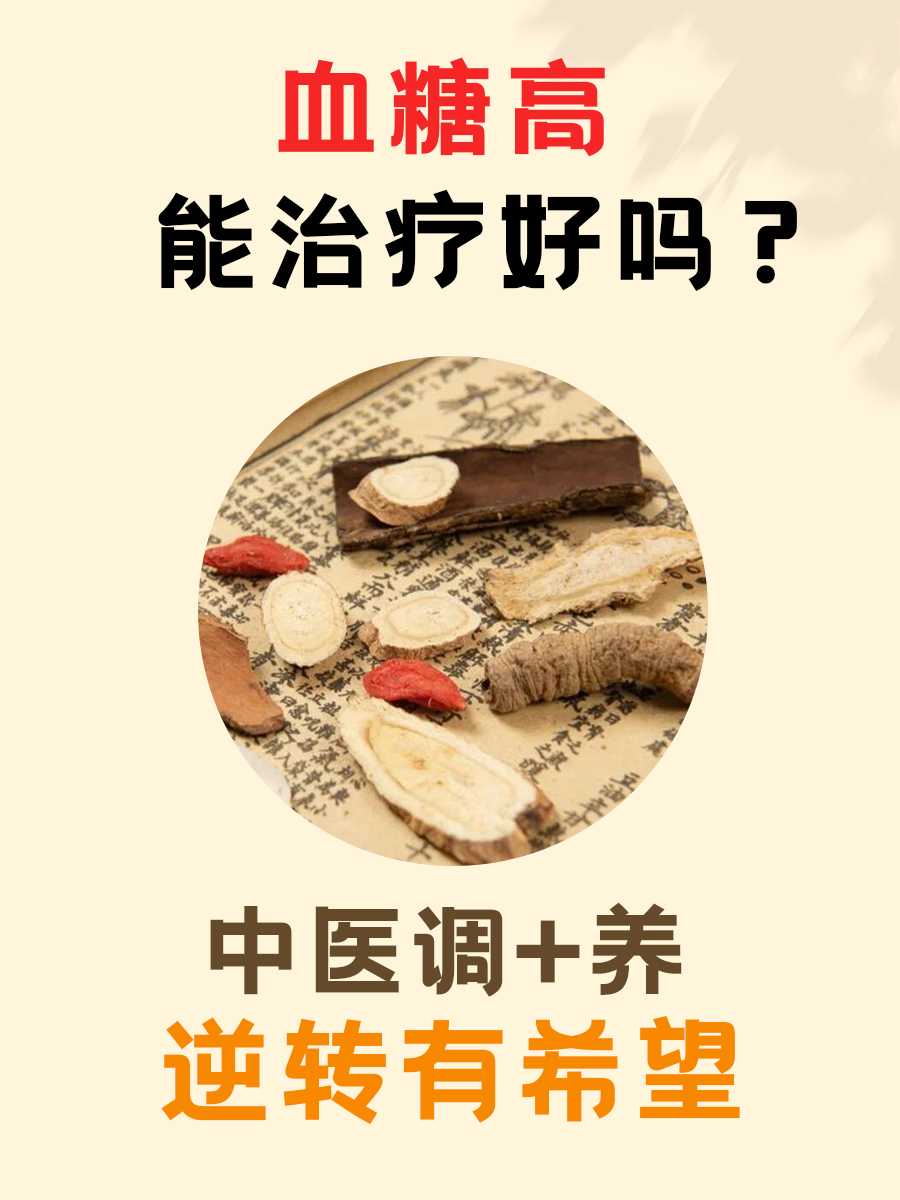 血糖高能治疗好吗?中医调+养,逆转有希望