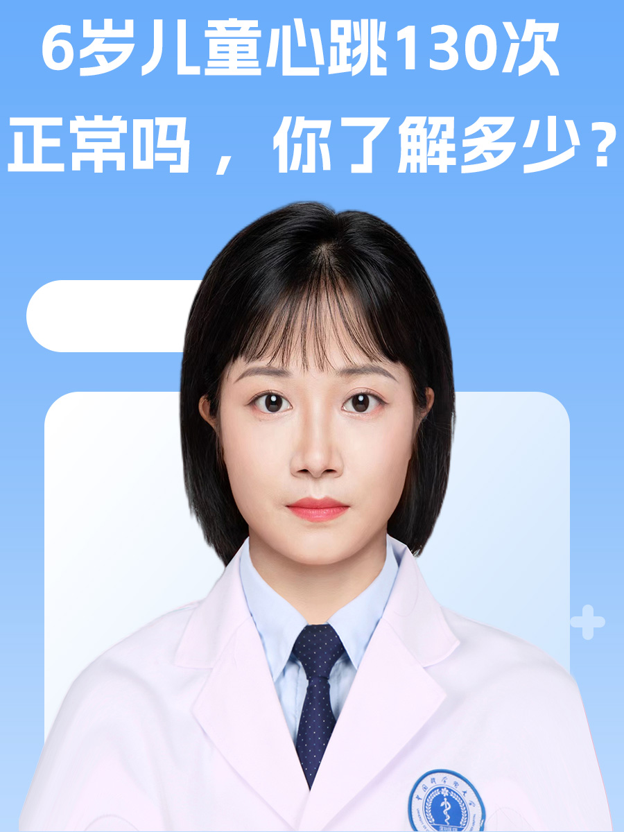 6岁儿童心跳130次正常吗 ，你了解多少？