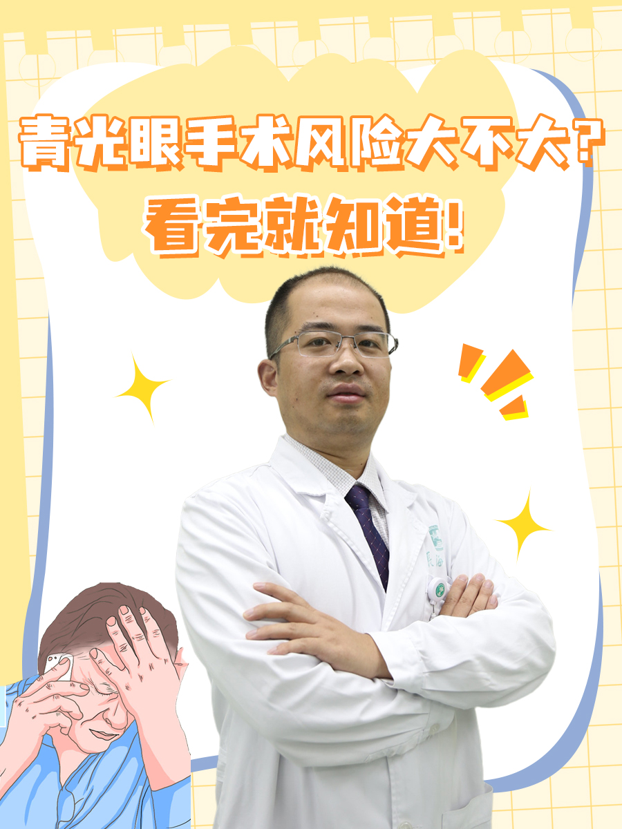青光眼手术风险大不大?看完就知道!