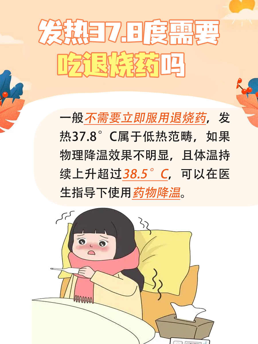 揭秘:发烧37.8°C需要吃退烧药吗 ?