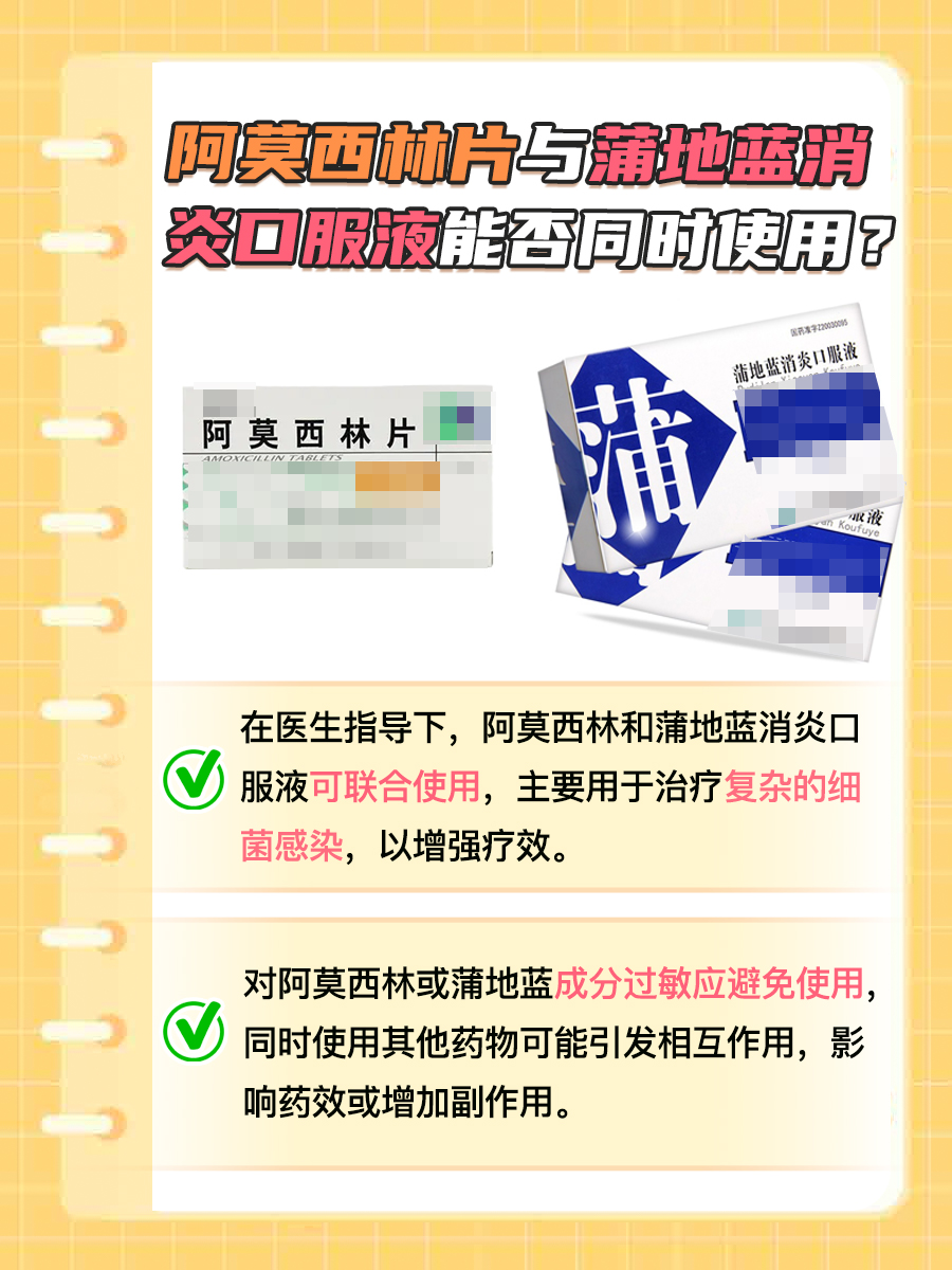 阿莫西林片与蒲地蓝消炎口服液能否同时使用？