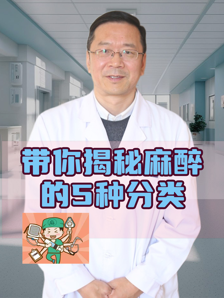 带你揭秘麻醉的5种分类