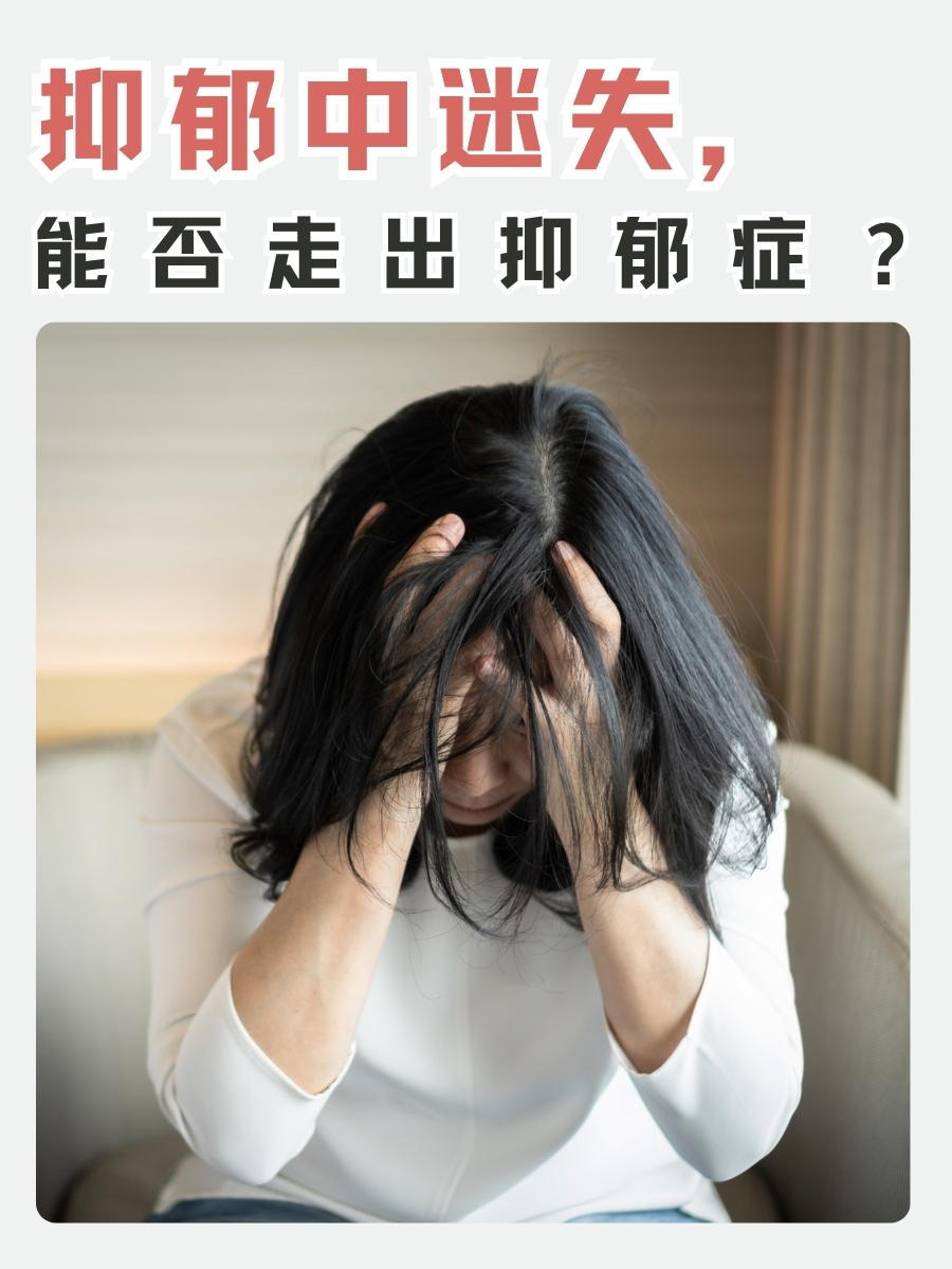 抑郁中迷失，能否走出抑郁症？