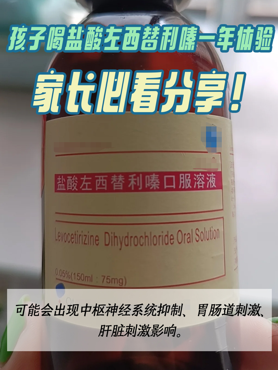 孩子盐酸左西替利嗪一年体验，家长必看分享！
