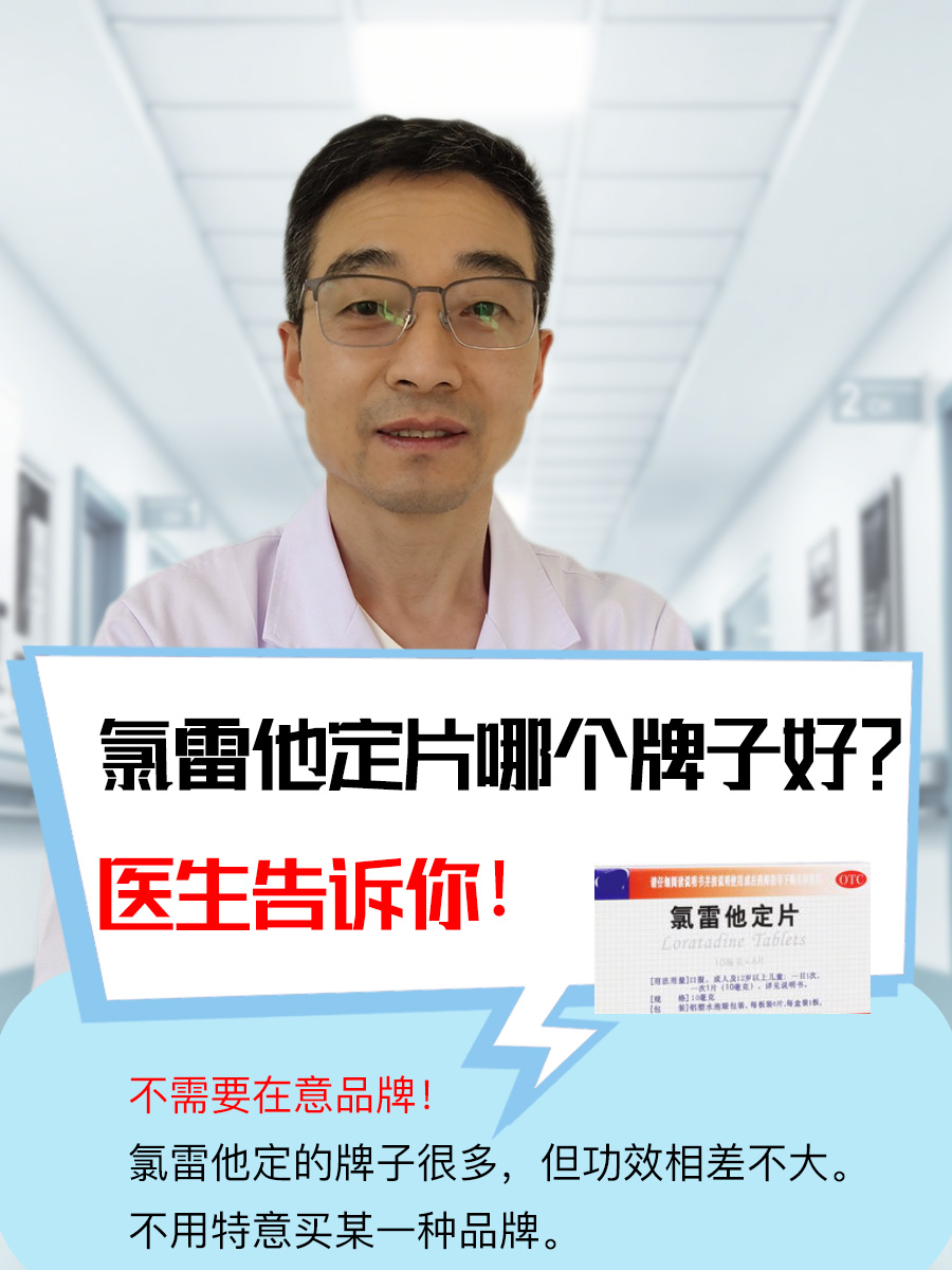 氯雷他定片哪个牌子好？医生告诉你！
