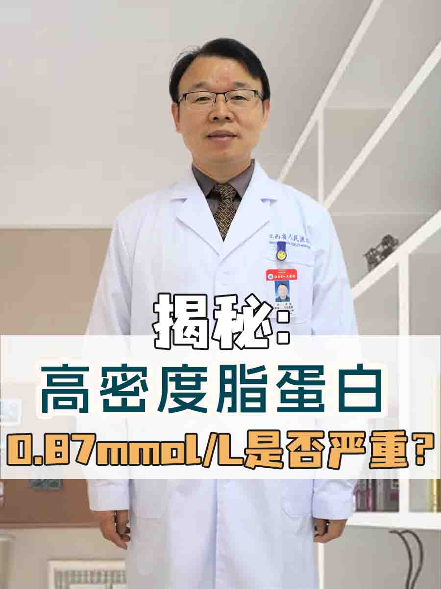 揭秘:高密度脂蛋白0.87是否严重?