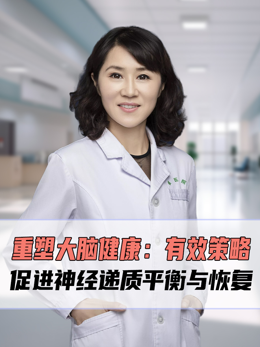 重塑大脑健康:有效策略促进神经递质平衡与恢复