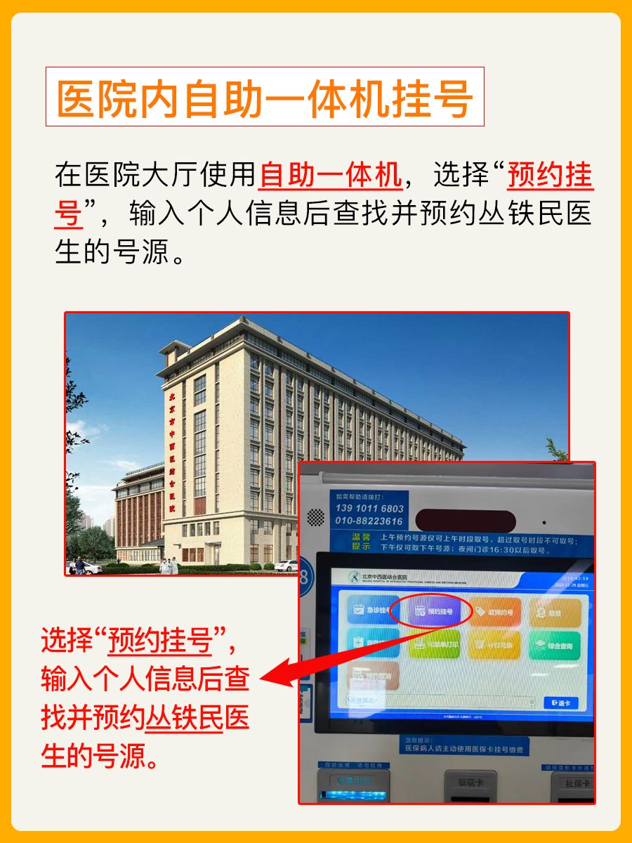 北京中西医结合医院丛铁民医生怎么样？怎么挂号？