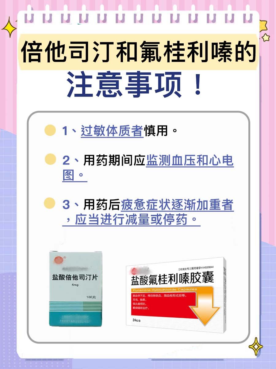 一文告诉你倍他司汀和氟桂利嗪的区别