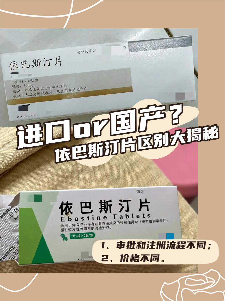 进口or国产？依巴斯汀片区别大揭秘