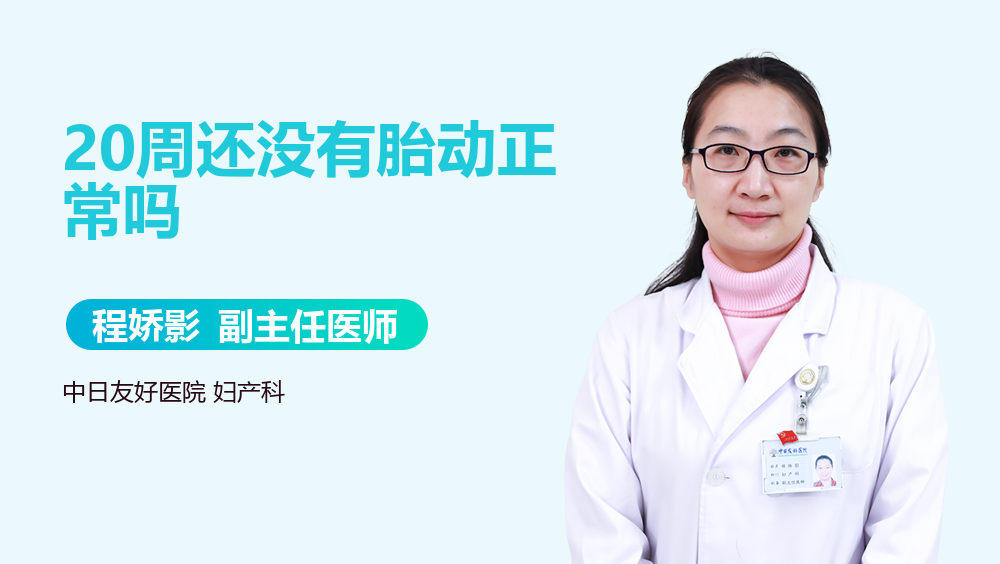 周还没有胎动正常吗 有来医生