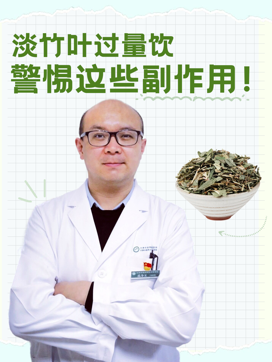 淡竹叶过量饮,警惕这些副作用!