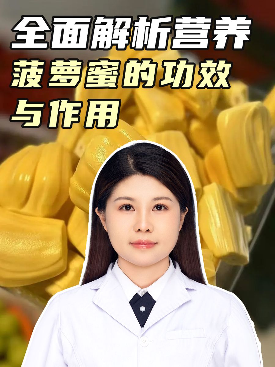 菠萝蜜的功效与作用,全面解析营养