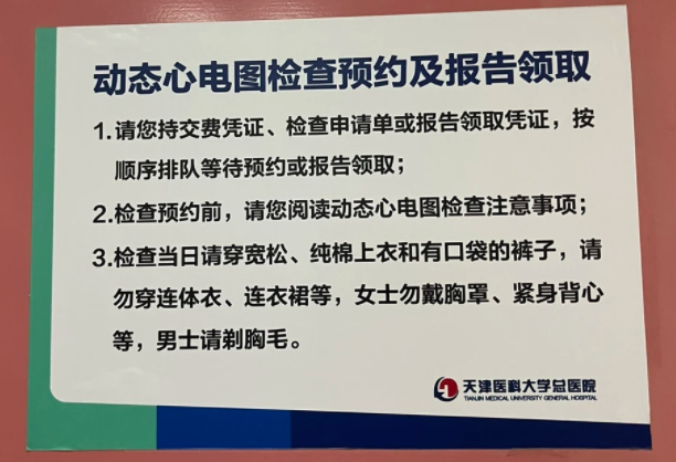 天津医科大学总医院动态心电图检查流程（附图）