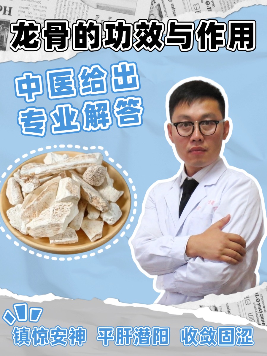 龙骨的功效与作用，中医给出专业解答