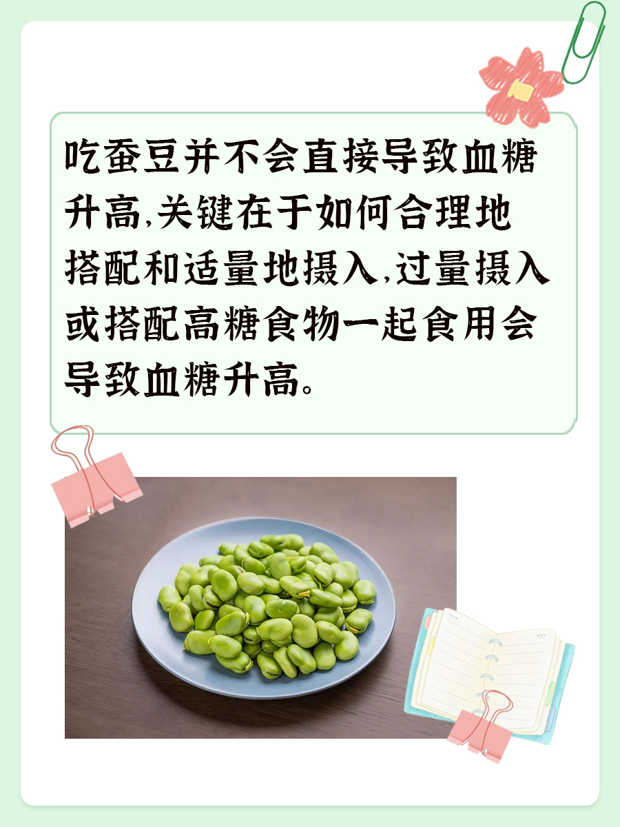 吃蚕豆升血糖？还是降血糖？别再傻傻分不清