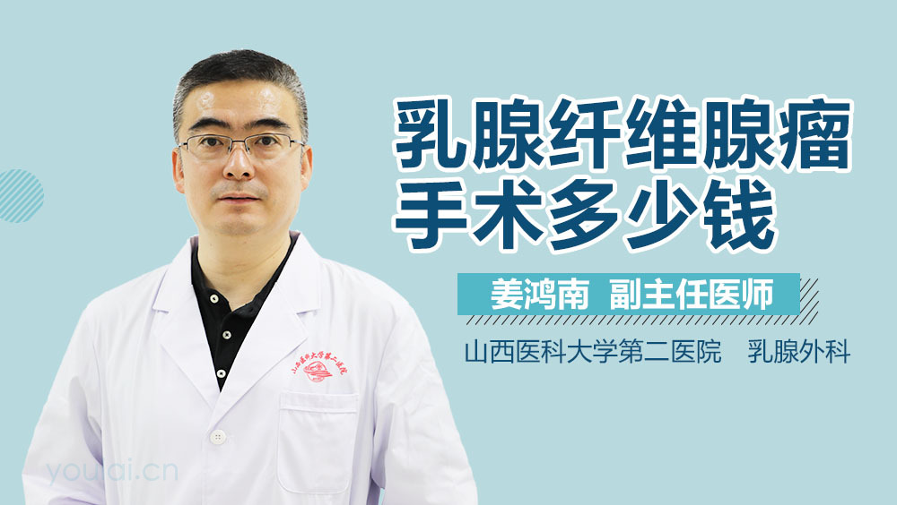 乳腺纤维腺瘤手术多少钱