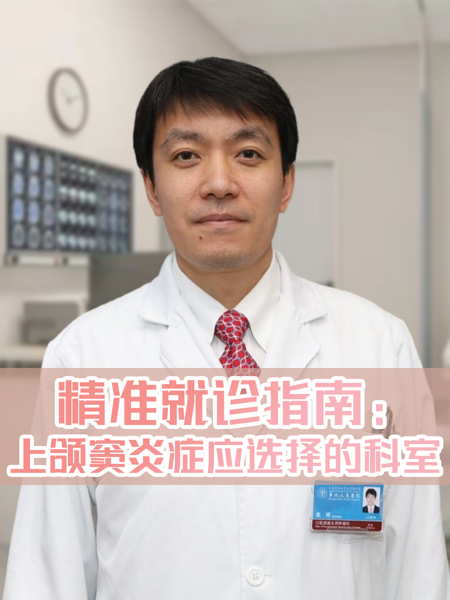 精准就诊指南:上颌窦炎症应选择的科室