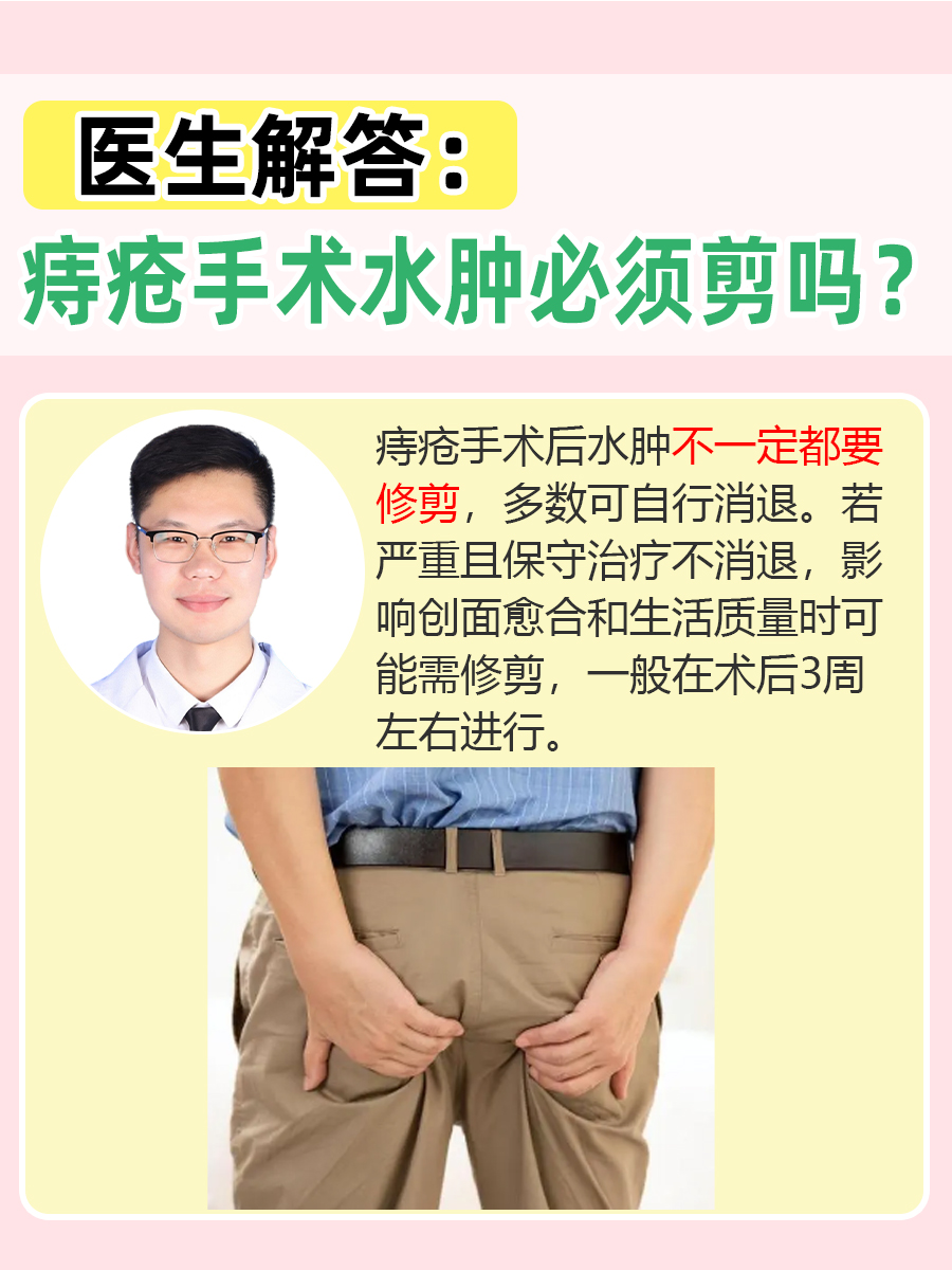 医生解答:痔疮手术水肿必须剪吗?