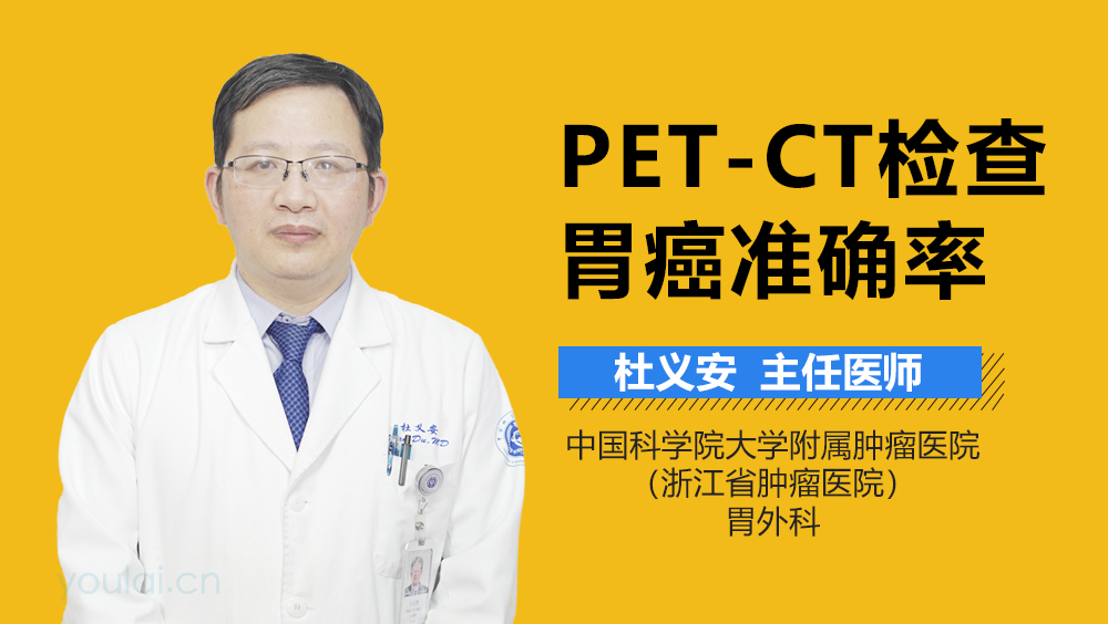 PET-CT检查胃癌准确率