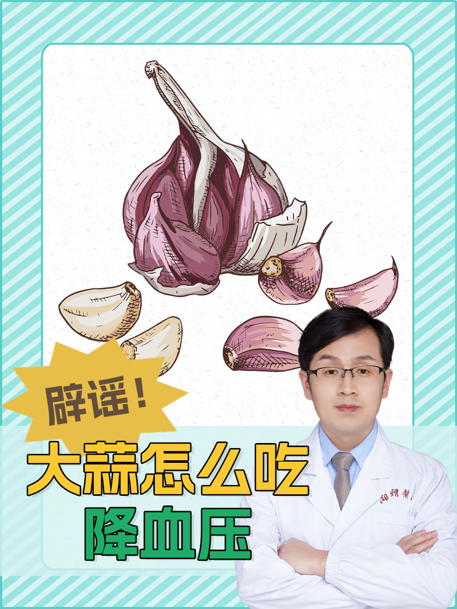 辟谣！大蒜怎么吃降血压